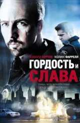 Гордость и слава / Pride and Glory (2007) Гордость и слава / Pride and Glory (2007)