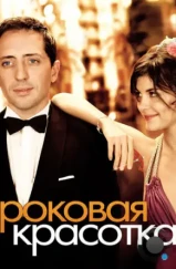 Роковая красотка / Hors de prix (2006) Роковая красотка / Hors de prix (2006)