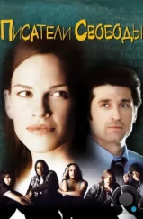 Писатели свободы / Freedom Writers (2007) Писатели свободы / Freedom Writers (2007)