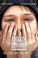 Жутко громко и запредельно близко / Extremely Loud & Incredibly Close (2011) Жутко громко и запредельно близко / Extremely Loud & Incredibly Close (2011)