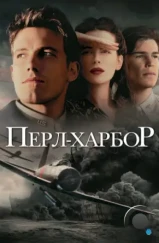 Перл Харбор / Pearl Harbor (2001) Перл Харбор / Pearl Harbor (2001)