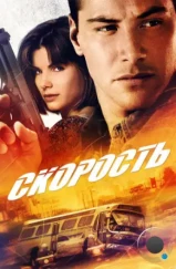 Скорость / Speed (1994) Скорость / Speed (1994)
