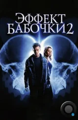Эффект бабочки 2 / The Butterfly Effect 2 (2006) Эффект бабочки 2 / The Butterfly Effect 2 (2006)