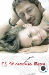 P.S. Я люблю тебя / P.S. I Love You (2007) P.S. Я люблю тебя / P.S. I Love You (2007)