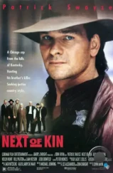 Ближайший родственник / Next of Kin (1989) Ближайший родственник / Next of Kin (1989)