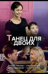 Танец для двоих (2020) Танец для двоих (2020)