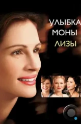 Улыбка Моны Лизы / Mona Lisa Smile (2003) Улыбка Моны Лизы / Mona Lisa Smile (2003)
