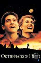 Октябрьское небо / October Sky (1999) Октябрьское небо / October Sky (1999)