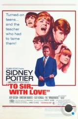 Учителю, с любовью / To Sir, with Love (1967) Учителю, с любовью / To Sir, with Love (1967)