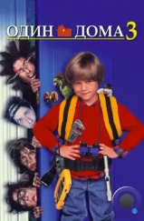 Один дома 3 / Home Alone 3 (1997) Один дома 3 / Home Alone 3 (1997)