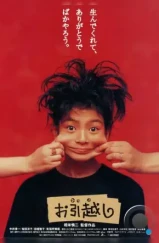 Новоселье / Ohikkoshi (1993) Новоселье / Ohikkoshi (1993)