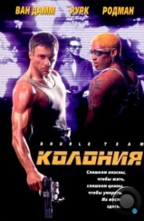 Колония / Double Team (1997) Колония / Double Team (1997)