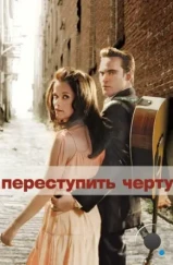 Переступить черту / Walk the Line (2005) Переступить черту / Walk the Line (2005)