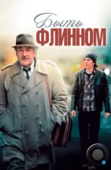 Быть Флинном / Being Flynn (2011) Быть Флинном / Being Flynn (2011)