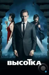 Высотка / High-Rise (2015) Высотка / High-Rise (2015)