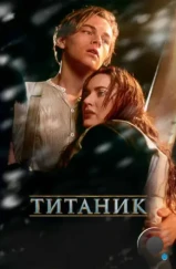 Титаник / Titanic (1997) Титаник / Titanic (1997)