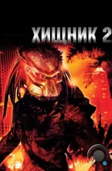 Хищник 2 / Predator 2 (1990) Хищник 2 / Predator 2 (1990)