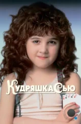 Кудряшка Сью / Curly Sue (1991) Кудряшка Сью / Curly Sue (1991)