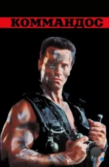 Коммандос / Commando (1985) Коммандос / Commando (1985)