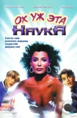 Ох уж эта наука! / Weird Science (1985) Ох уж эта наука! / Weird Science (1985)