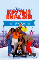Крутые виражи / Cool Runnings (1993) Крутые виражи / Cool Runnings (1993)