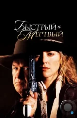 Быстрый и мертвый / The Quick and the Dead (1995) Быстрый и мертвый / The Quick and the Dead (1995)