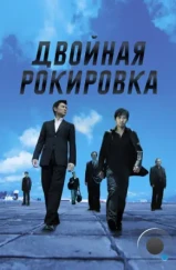 Двойная рокировка / Mou gaan dou (2002) Двойная рокировка / Mou gaan dou (2002)