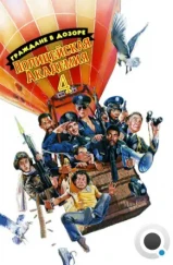 Полицейская академия 4: Граждане в дозоре / Police Academy 4: Citizens on Patrol (1987) Полицейская академия 4: Граждане в дозоре / Police Academy 4: Citizens on Patrol (1987)