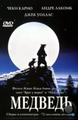 Медведь / L'ours (1988) Медведь / L'ours (1988)