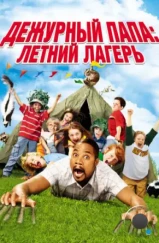 Дежурный папа: Летний лагерь / Daddy Day Camp (2007) Дежурный папа: Летний лагерь / Daddy Day Camp (2007)