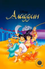 Аладдин / Aladdin (1994) Аладдин / Aladdin (1994)
