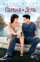 Первая дочь / Chasing Liberty (2004) Первая дочь / Chasing Liberty (2004)