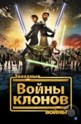 Звёздные Войны: Войны Клонов / Star Wars: The Clone Wars (2008) Звёздные Войны: Войны Клонов / Star Wars: The Clone Wars (2008)