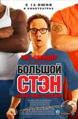 Большой Стэн / Big Stan (2007) Большой Стэн / Big Stan (2007)