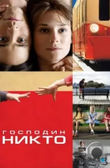 Господин Никто / Mr. Nobody (2009) Господин Никто / Mr. Nobody (2009)