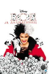 101 далматинец / 101 Dalmatians (1996) 101 далматинец / 101 Dalmatians (1996)