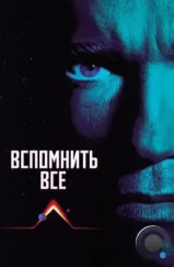 Вспомнить всё / Total Recall (1990) Вспомнить всё / Total Recall (1990)