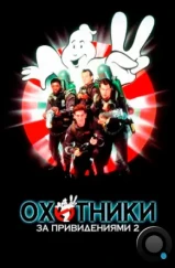 Охотники за привидениями 2 / Ghostbusters II (1989) Охотники за привидениями 2 / Ghostbusters II (1989)