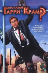 Кто такой Гарри Крамб? / Who's Harry Crumb? (1989) Кто такой Гарри Крамб? / Who's Harry Crumb? (1989)