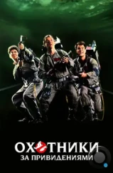 Охотники за привидениями / GhostBusters (1984) Охотники за привидениями / GhostBusters (1984)