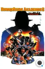 Полицейская академия 6: Город в осаде / Police Academy 6: City Under Siege (1989) Полицейская академия 6: Город в осаде / Police Academy 6: City Under Siege (1989)