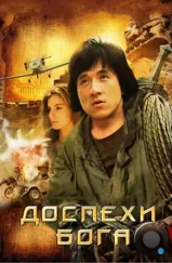 Доспехи Бога / Long xiong hu di (1986) Доспехи Бога / Long xiong hu di (1986)