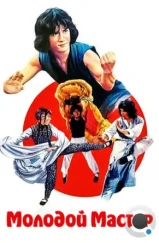 Молодой мастер / Shi di chu ma (1980) Молодой мастер / Shi di chu ma (1980)