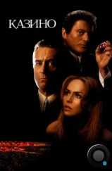 Казино / Casino (1995) Казино / Casino (1995)