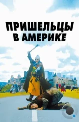 Пришельцы в Америке / Just Visiting (2001) Пришельцы в Америке / Just Visiting (2001)