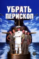 Убрать перископ / Down Periscope (1996) Убрать перископ / Down Periscope (1996)