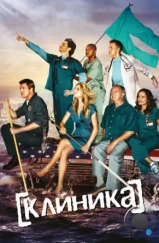 Клиника / Scrubs (2001) Клиника / Scrubs (2001)
