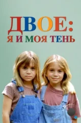 Двое - я и моя тень / It Takes Two (1995) Двое - я и моя тень / It Takes Two (1995)