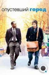 Опустевший город / Reign Over Me (2007) Опустевший город / Reign Over Me (2007)