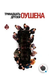 13 друзей Оушена / Ocean's Thirteen (2007) 13 друзей Оушена / Ocean's Thirteen (2007)